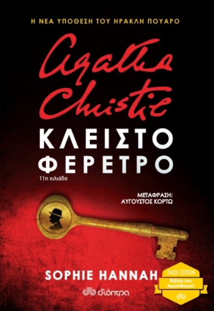 260479-Agatha Christie: Κλειστό φέρετρο