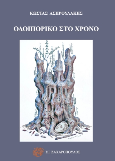 260484-Οδοιπορικό στο χρόνο