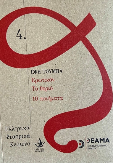 260497-Ερωτικόν. Το θεριό. 10 Ποιήματα