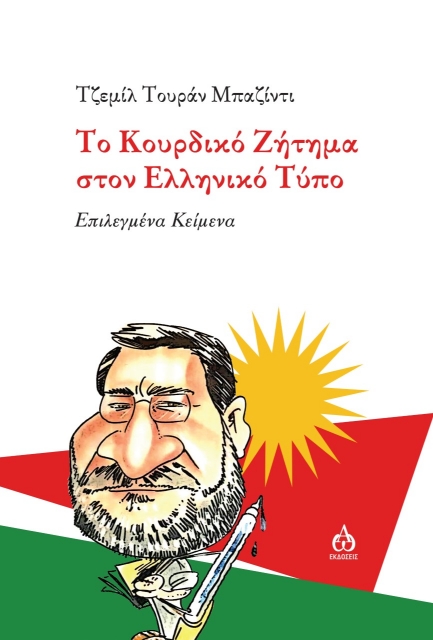 260499-Το Κουρδικό ζήτημα στον ελληνικό τύπο