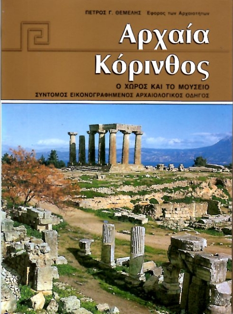 253184-Αρχαία Κόρινθος: Ο χώρος και το μουσείο