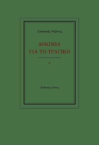 260514-Δοκίμια για το τραγικό