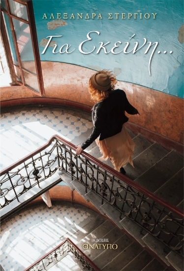 260525-Για εκείνη …