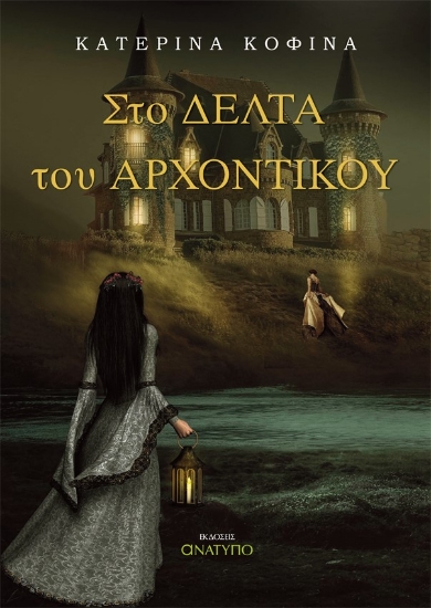 260527-Στο δέλτα του αρχοντικού