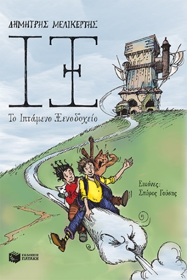 260555-ΙΞ. Το ιπτάμενο ξενοδοχείο