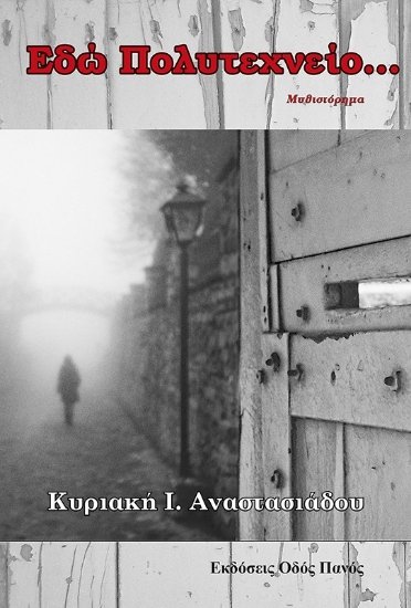 260572-Εδώ Πολυτεχνείο…