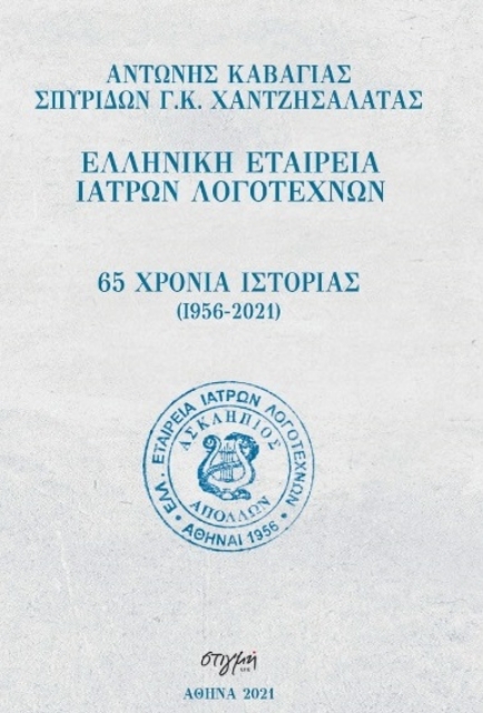 260583-65 χρόνια ιστορίας (1956-2021): Ελληνική εταιρεία ιατρών λογοτεχνών