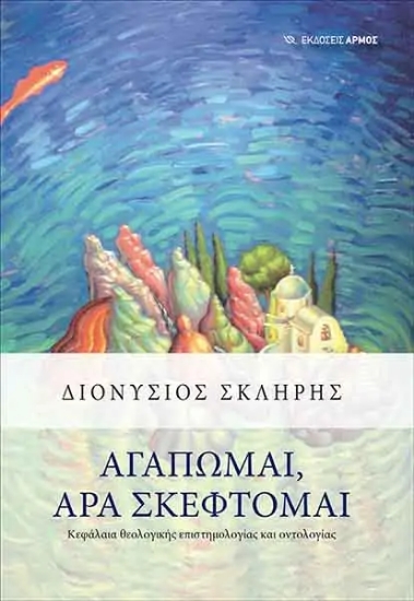 260590-Αγαπώμαι, άρα σκέφτομαι