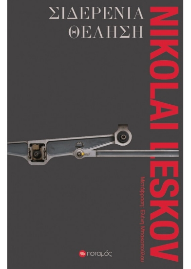 260595-Σιδερένια θέληση