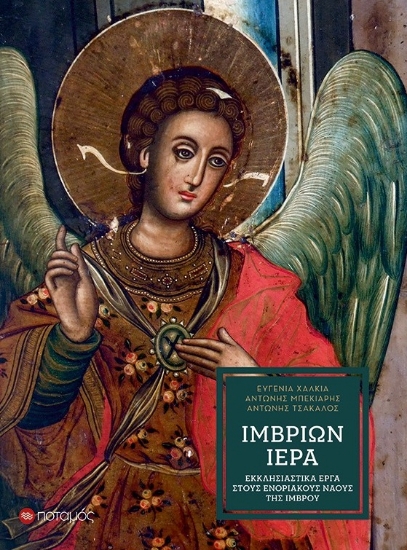 260598-Ιμβρίων ιερά