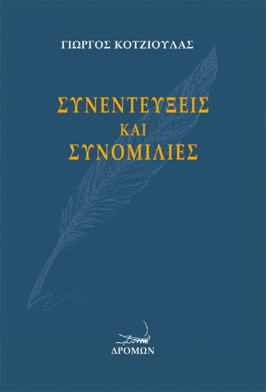 260613-Συνεντεύξεις και συνομιλίες