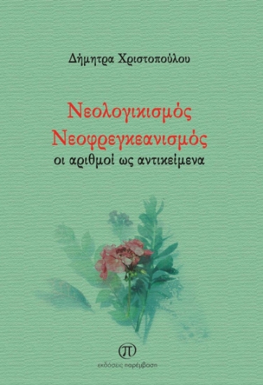 260629-Νεολογικισμός. Νεοφρεγκεανισμός