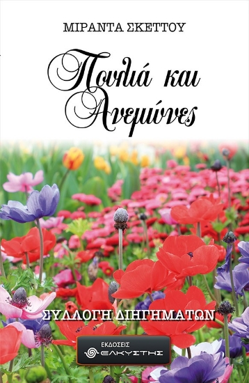 260631-Πουλιά και ανεμώνες