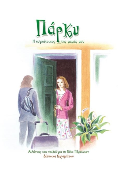 260636-Πάρκυ. Η συγκάτοικος της μαμάς μου