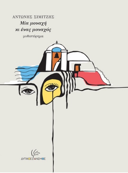 260639-Μία μοναχή κι ένας μοναχός