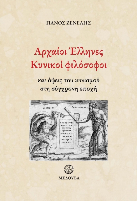 260640-Αρχαίοι Έλληνες κυνικοί φιλόσοφοι