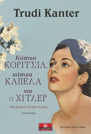 260644-Κάποια κορίτσια, κάποια καπέλα και ο Χίτλερ