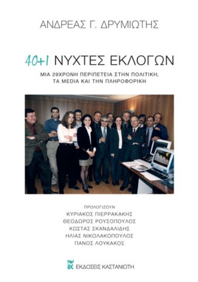 260649-40 + 1 νύχτες εκλογών