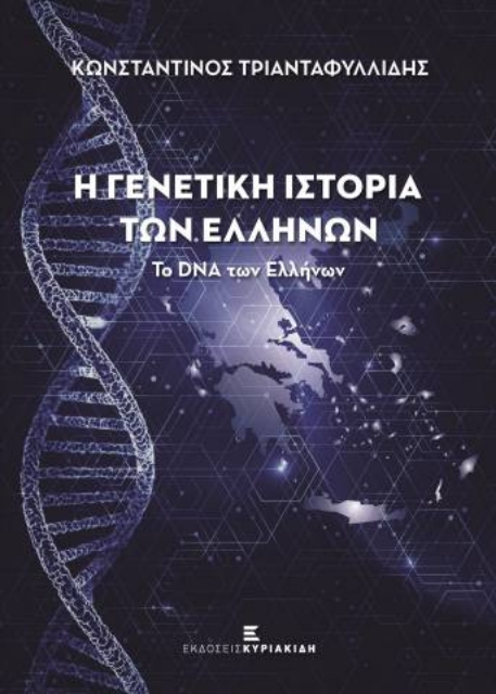 256416-Η γενετική ιστορία των Ελλήνων