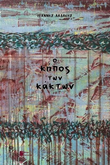 260659-Ο κήπος των κάκτων