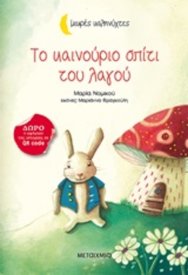 245042-Το καινούριο σπίτι του λαγού