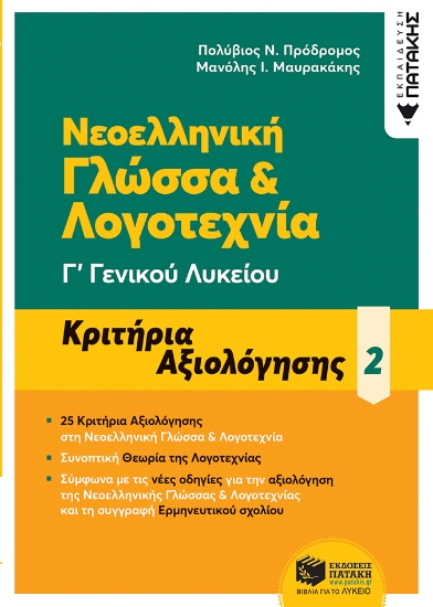 260691-Νεοελληνική γλώσσα & λογοτεχνία Γ΄ Γενικού λυκείου