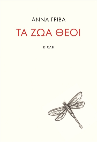 260697-Τα ζώα θεοί