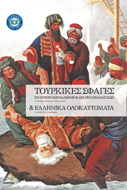 260701-Τουρκικές σφαγές εναντίων των Ελλήνων κατά την Επανάσταση και ελληνικά ολοκαυτώματα