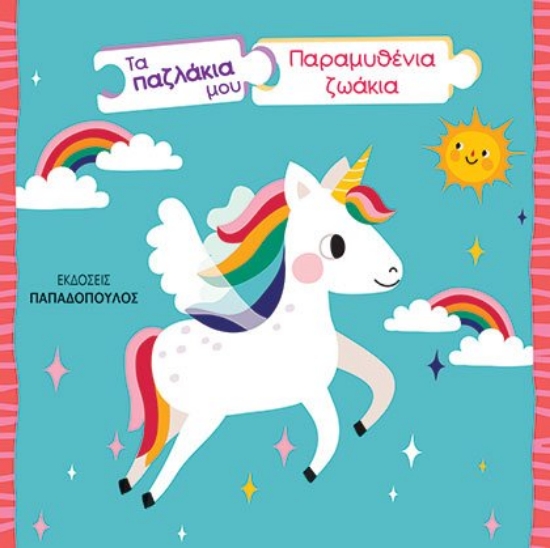 260703-Τα παζλάκια μου: Παραμυθένια ζωάκια