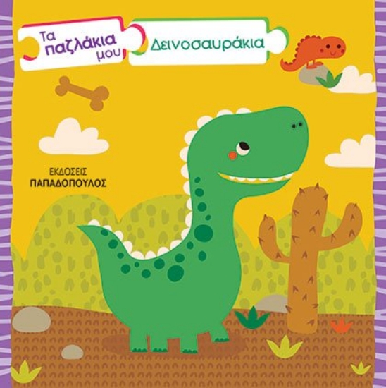 260704-Τα παζλάκια μου: Δεινοσαυράκια