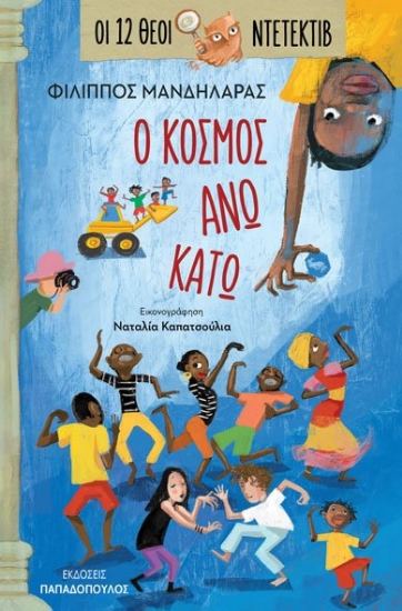 260714-Ο κόσμος άνω κάτω