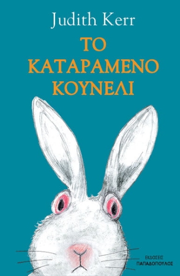 260716-Το καταραμένο κουνέλι