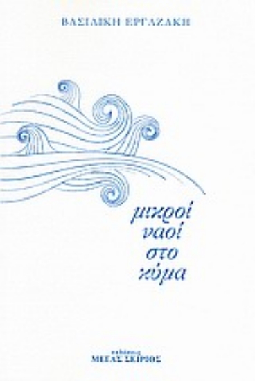 158477-Μικροί ναοί στο κύμα