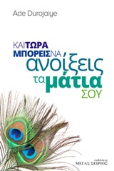 218582-Και τώρα μπορείς να ανοίξεις τα μάτια σου