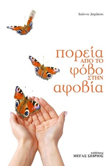 254560-Πορεία από το φόβο στην αφοβία