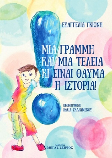 255427-Μια γραμμή και μια τελεία κι είναι θαύμα η ιστορία!