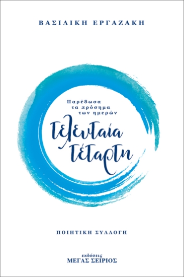 260717-Τελευταία Τέταρτη