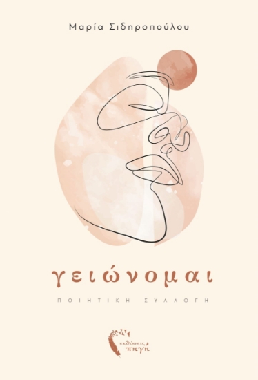 260722-Γειώνομαι