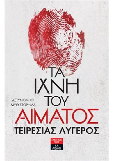 260723-Τα ίχνη του αίματος