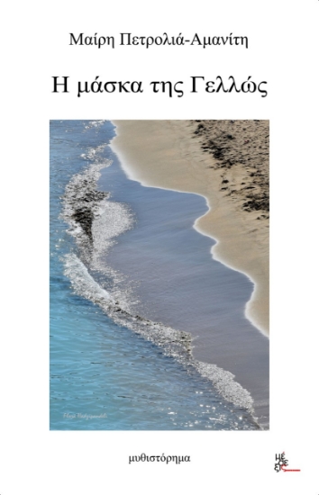 260739-Η μάσκα της Γελλώς