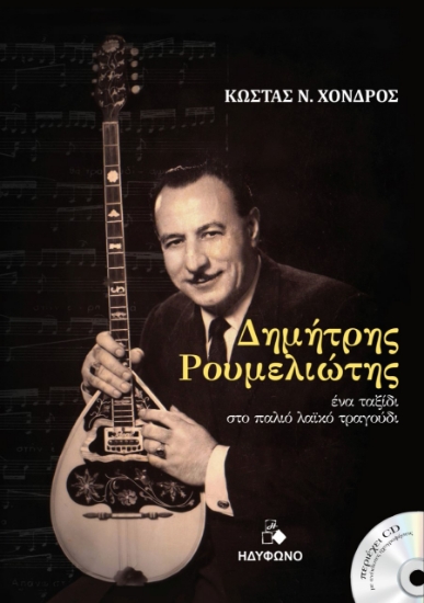 260766-Δημήτρης Ρουμελιώτης