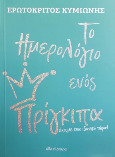 260781-Το ημερολόγιο ενός πρίγκιπα