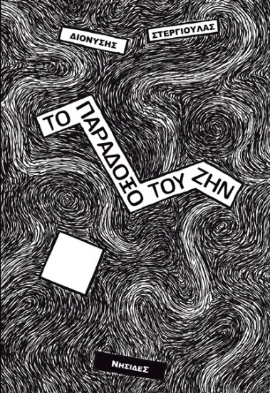 260787-Το παράδοξο του ζην