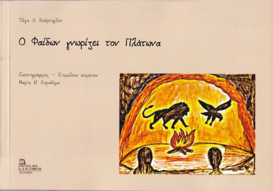 260794-Ο Φαίδων γνωρίζει τον Πλάτωνα