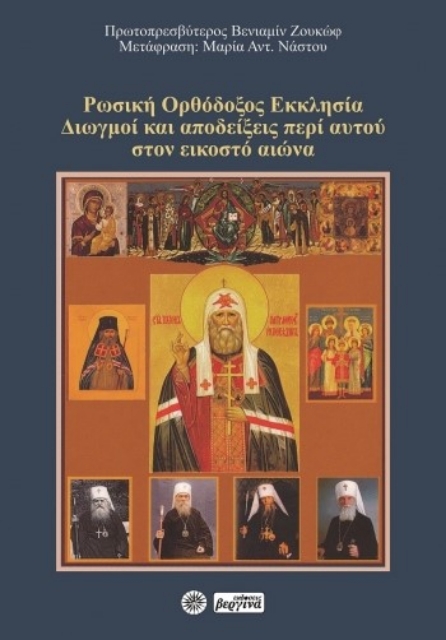 260805-Ρωσική Ορθόδοξος Εκκλησία