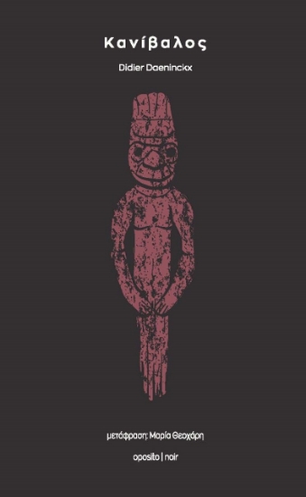 260806-Κανίβαλος