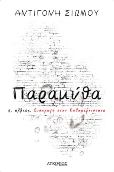 260816-Παραμύθα