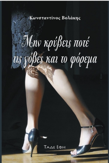 260820-Μην κρύβεις ποτέ τις γόβες και το φόρεμα