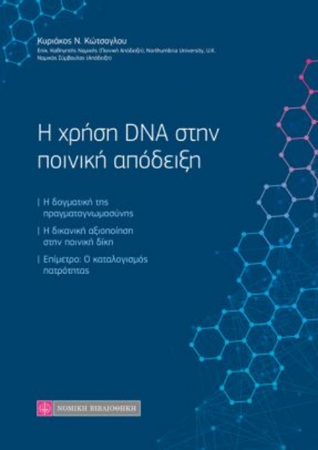 260823-Η χρήση DNA στην ποινική απόδειξη