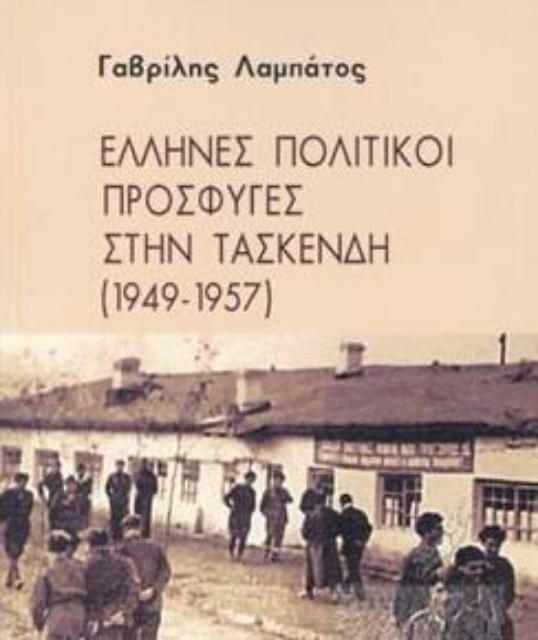 260830-Έλληνες πολιτικοί πρόσφυγες στην Τασκένδη (1949-1957)